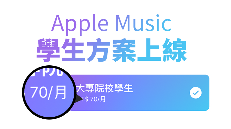 Apple Music 校園方案