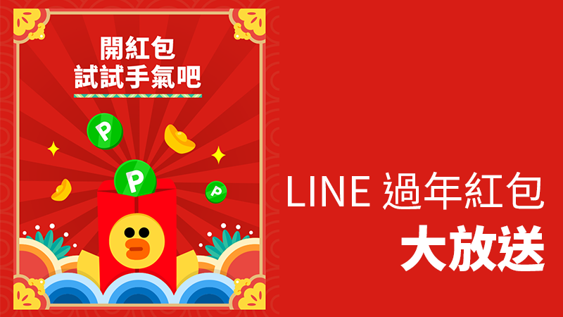 LINE 紅包