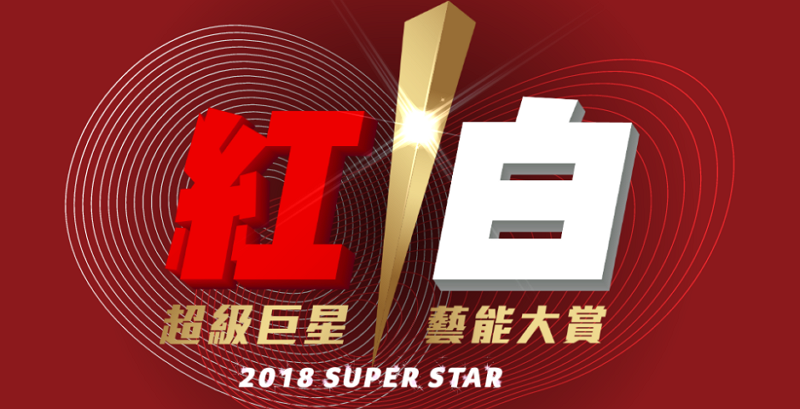 民視過年特別節目