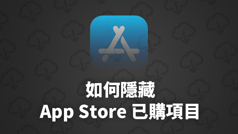 隱藏App Store下載過的app