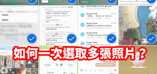 一次選取多張照片