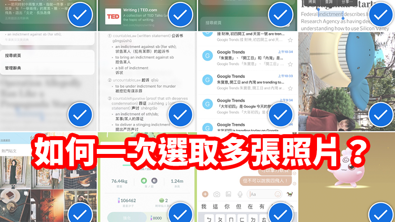 一次選取多張照片