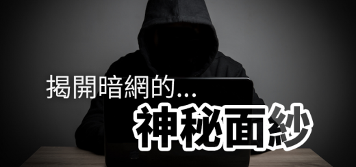 暗網神秘面紗
