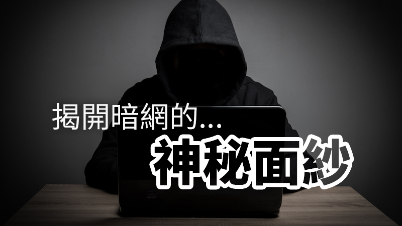 暗網神秘面紗