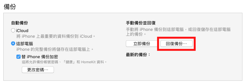 回復備份
