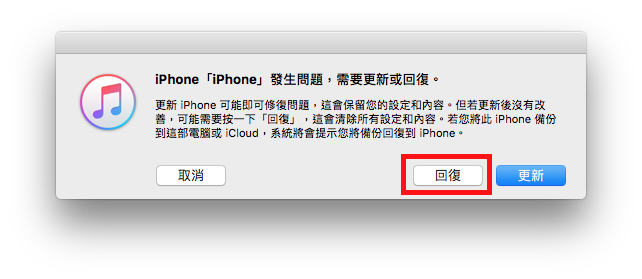 使用 iTunes 回復 iPhone 1
