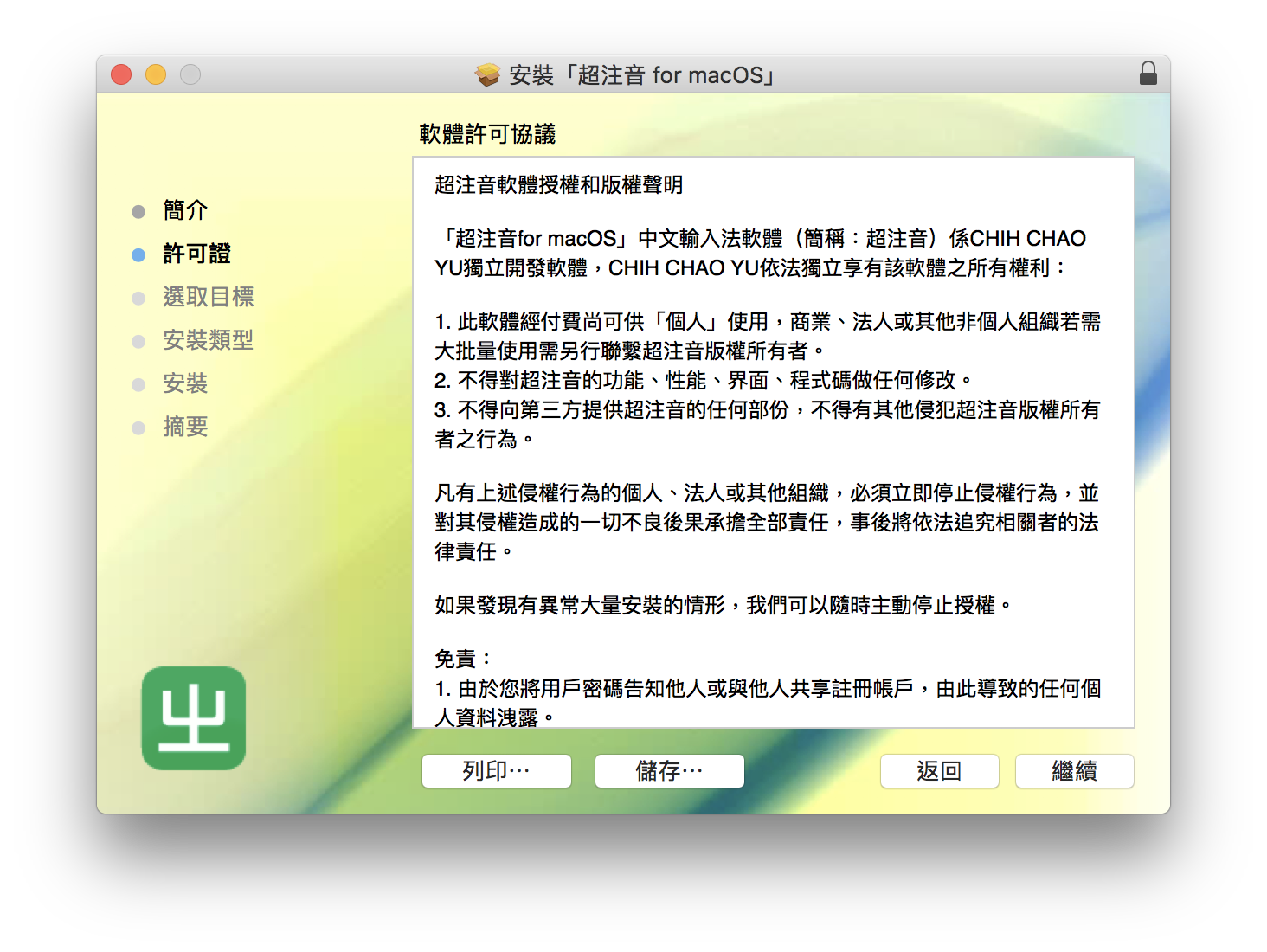 超注音 for Mac 2