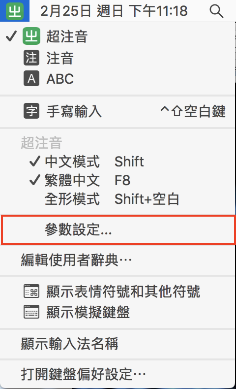 超注音 for Mac