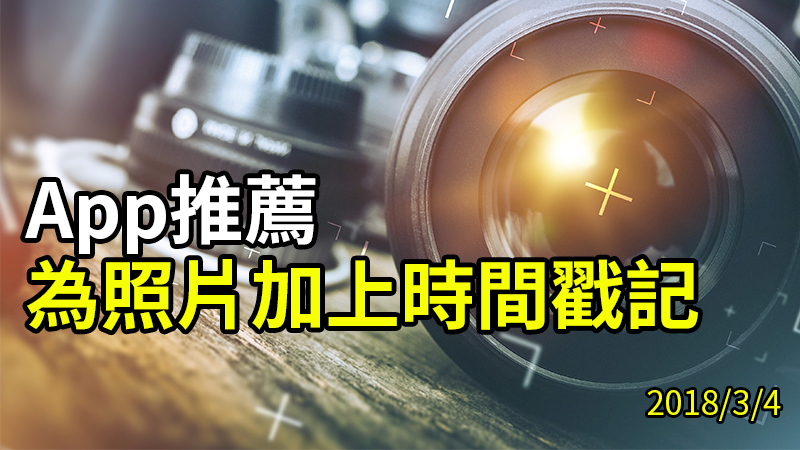 時間戳記 app