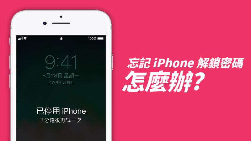 iPhone 停用