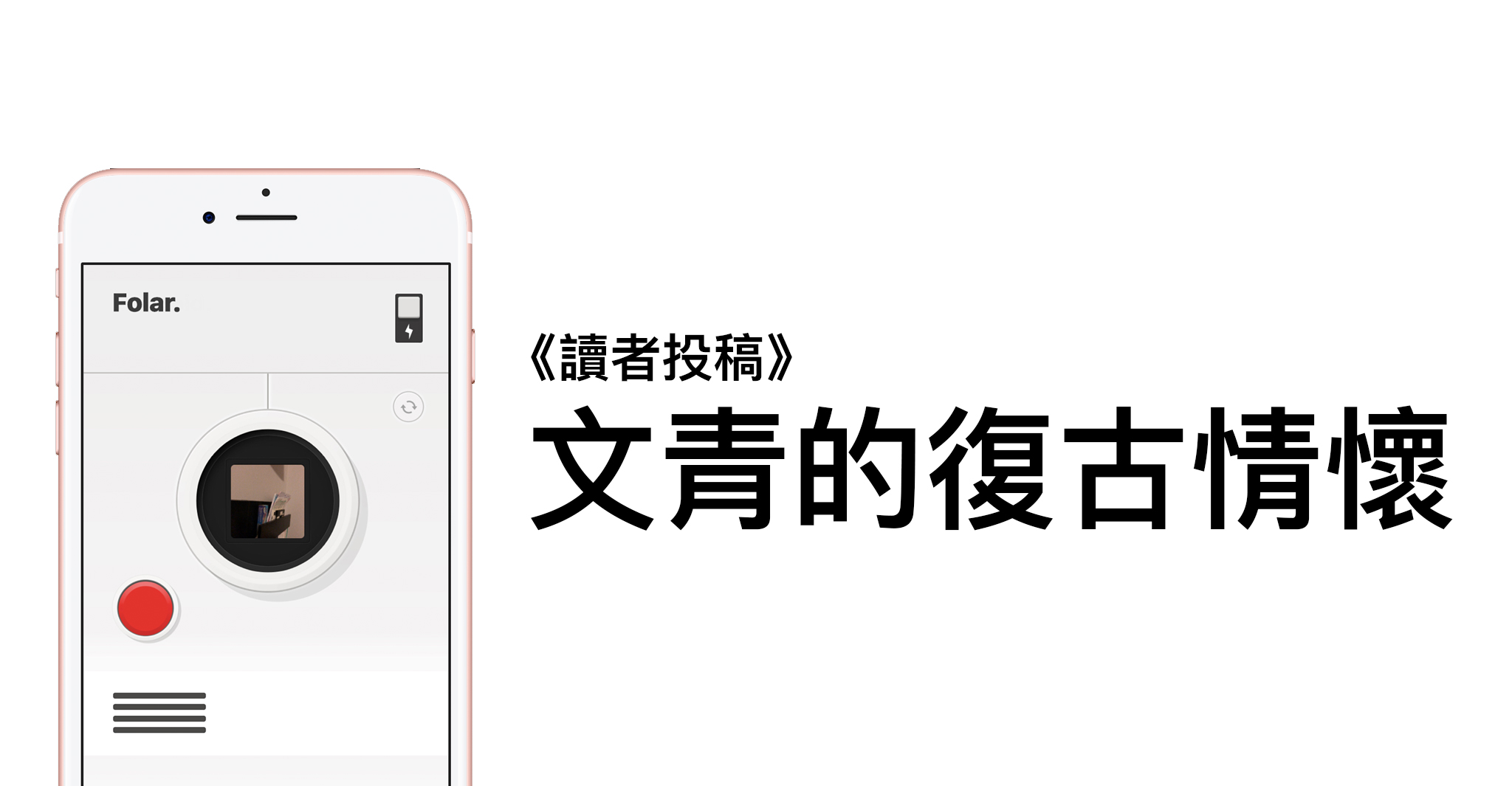 《讀者投稿》文青的復古情懷