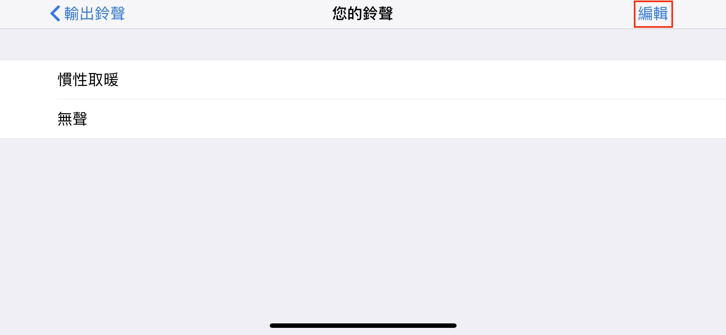 移除鈴聲_180309_0005
