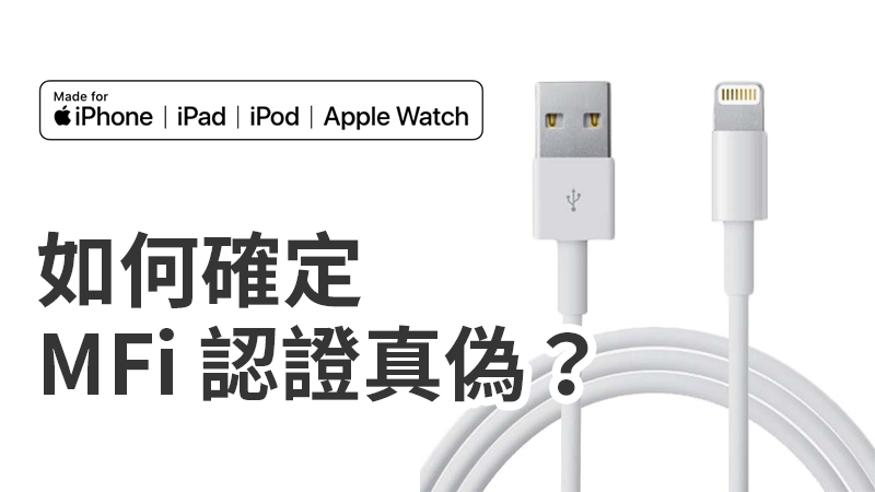 真的通過 MFi 認證