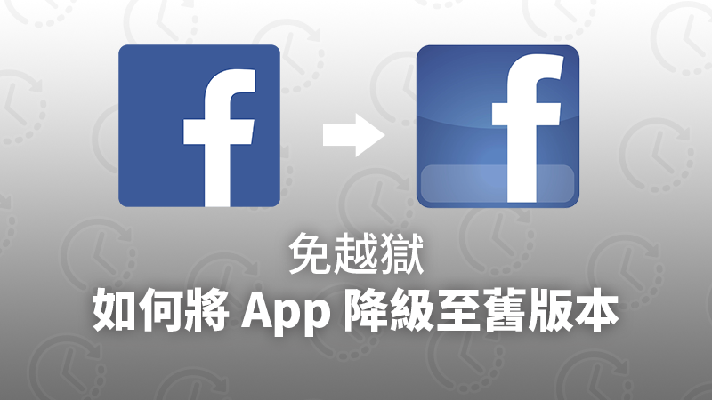 如何把 App 降回舊版