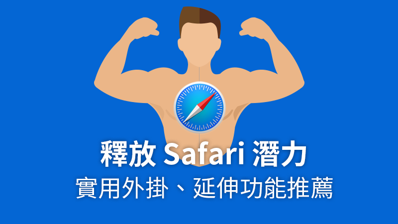 Safari 外掛推薦