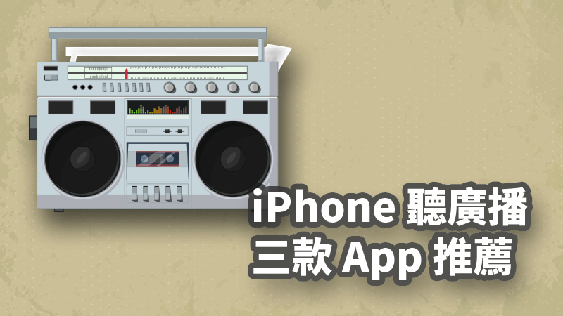 iPhone 聽廣播app