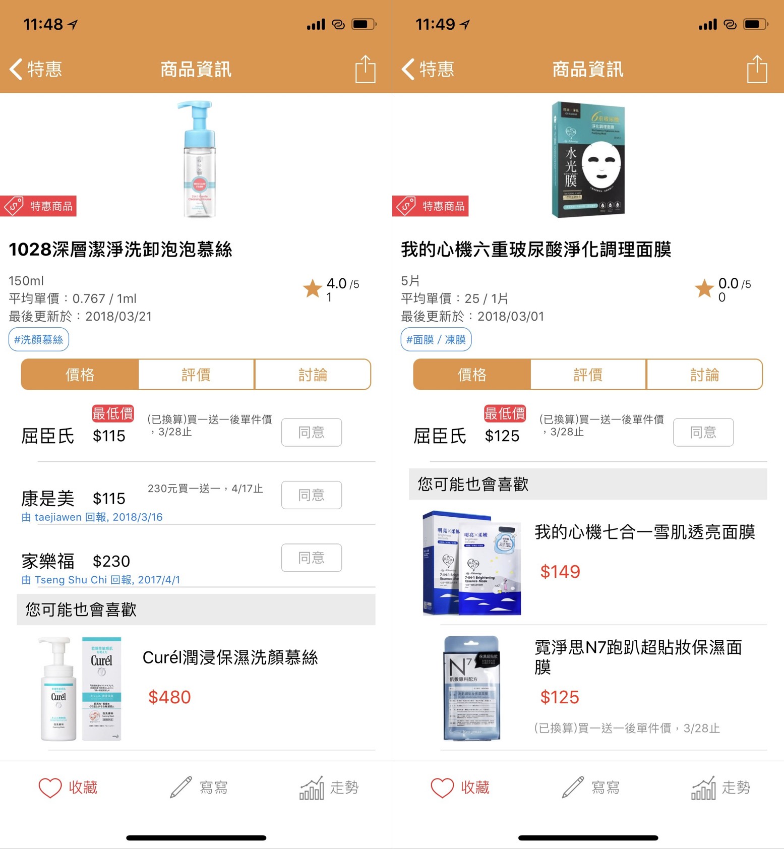 《讀者投稿》買生活用品想撿便宜?用 iCheck 幫你比出最優惠的價格! 1