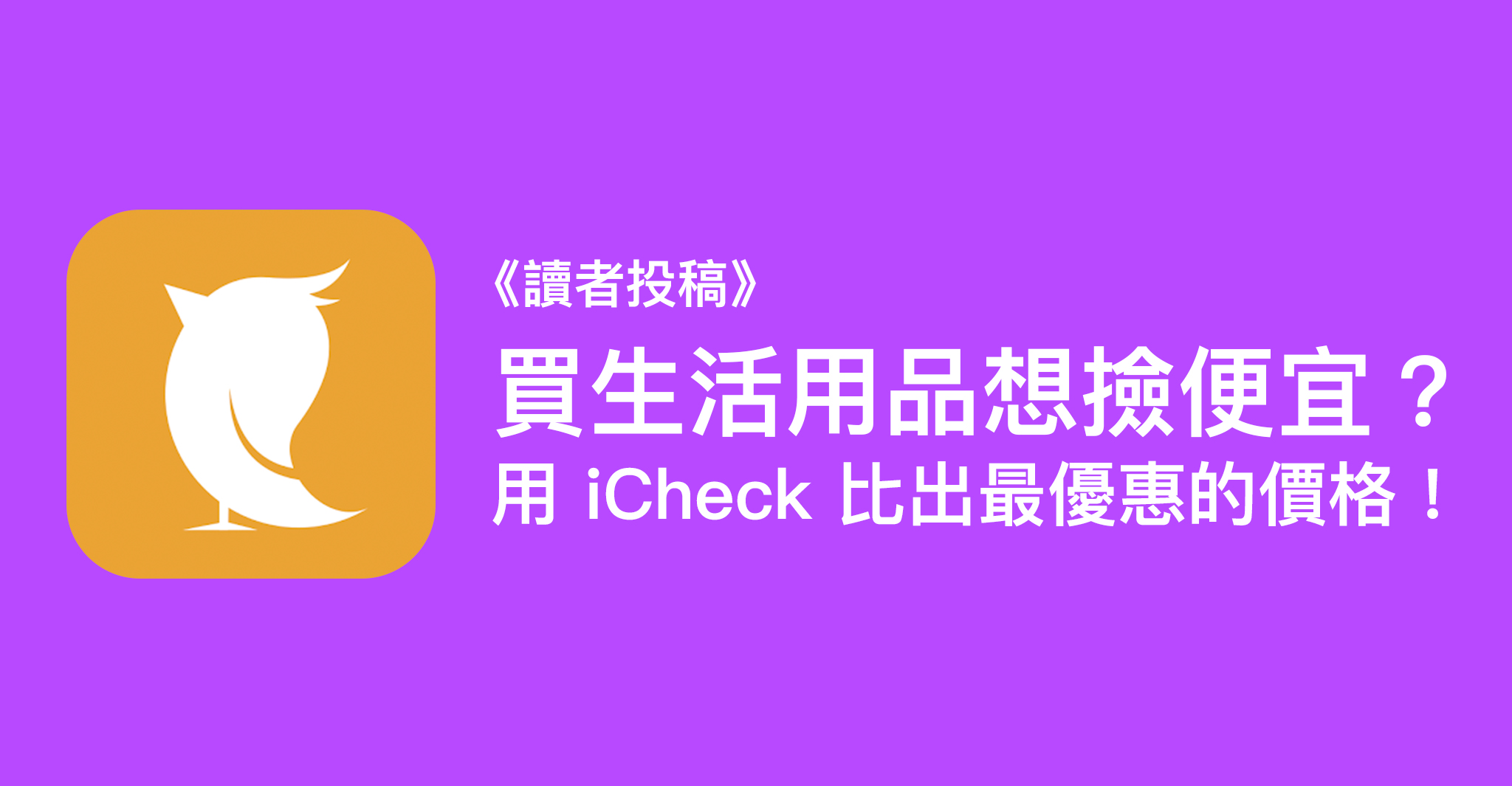 買生活用品想撿便宜？用 iCheck 幫你比出最優惠的價格！