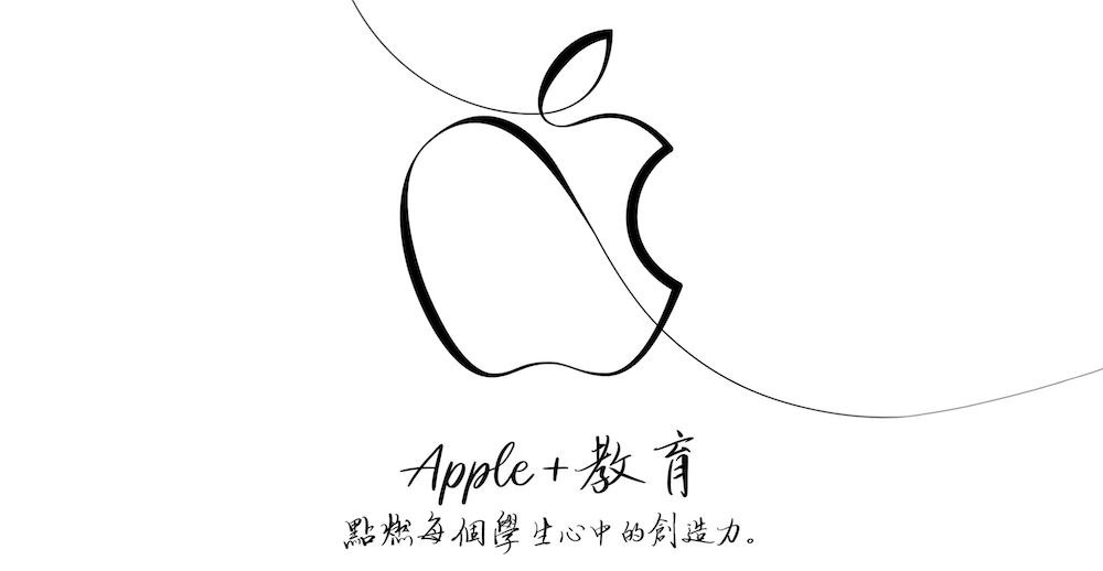 2018 蘋果教育發表會