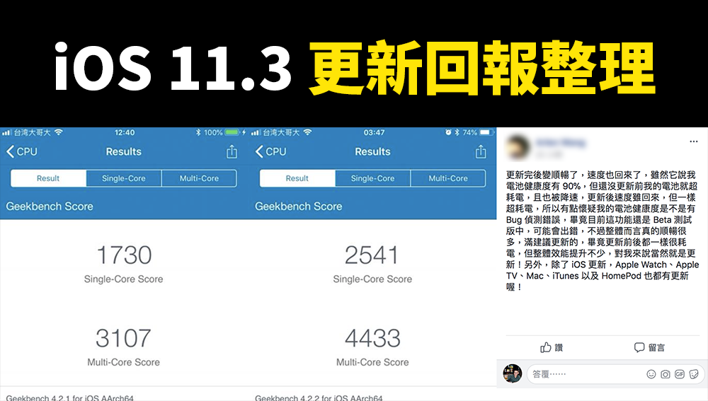 iOS 11.3 更新回報災情