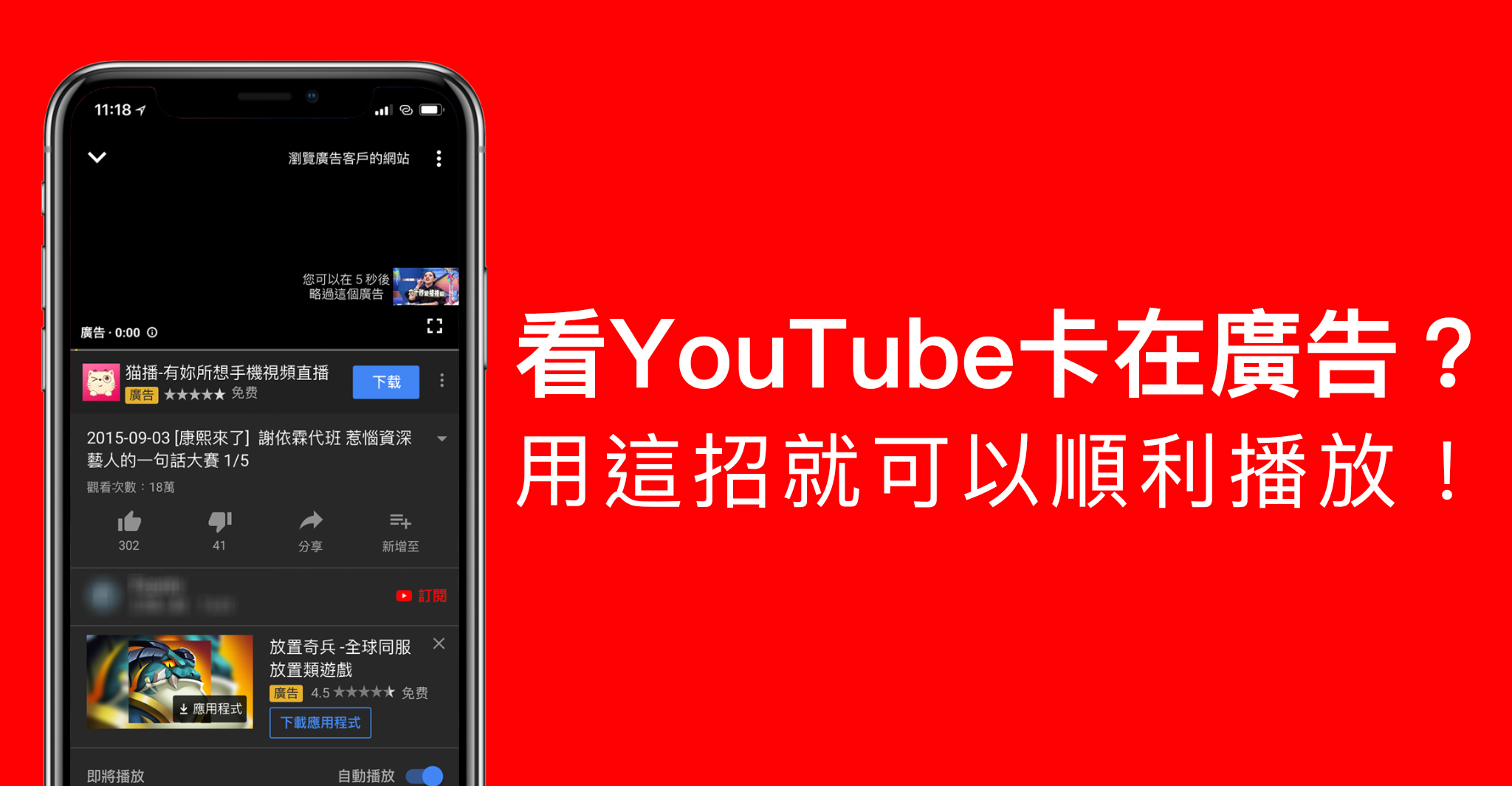 看YouTube卡在廣告？ 用這招就可以順利播放！