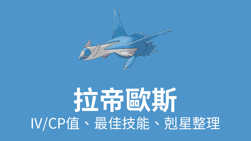 拉帝歐斯ivcp值