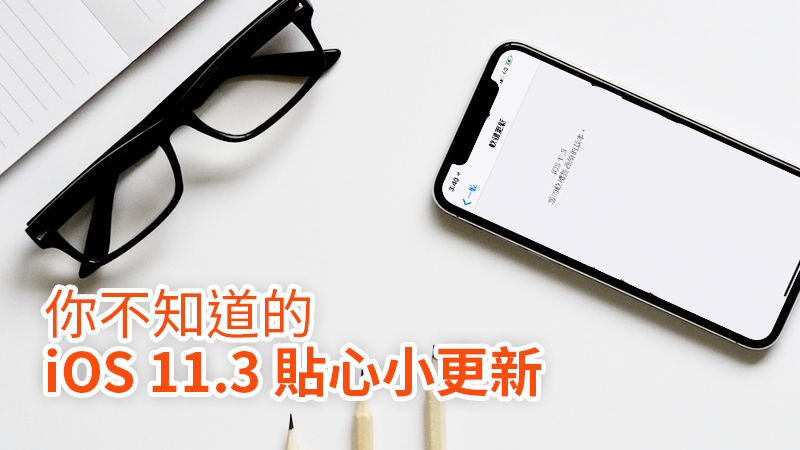 ios 11.3 貼心更新