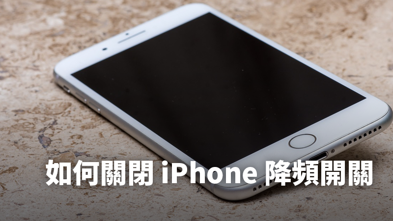 iPhone 降速 關閉