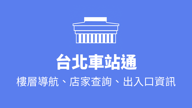 台北車站通bn