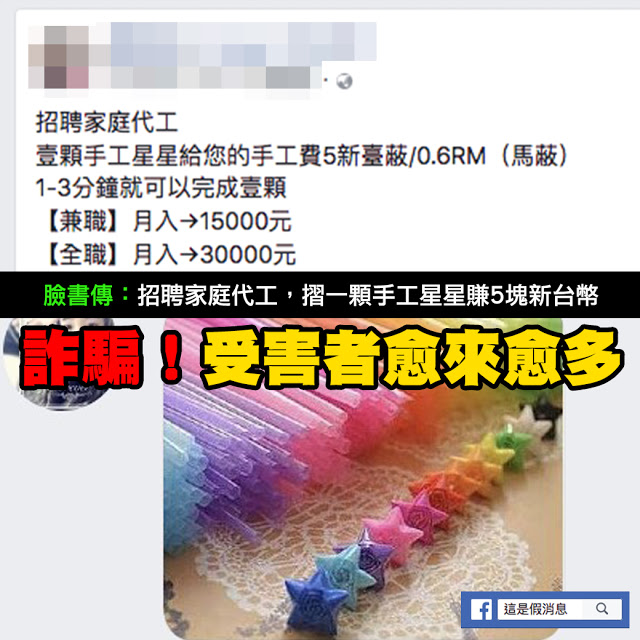 家庭代工 詐騙 星星 保證金