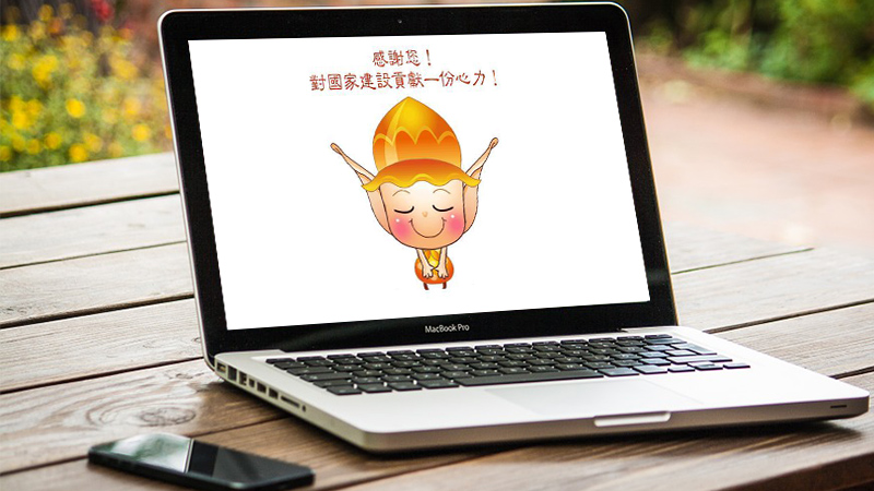 mac 報稅 2018