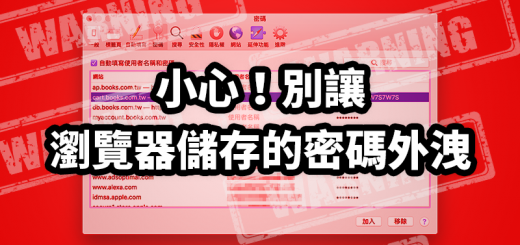 瀏覽器儲存密碼