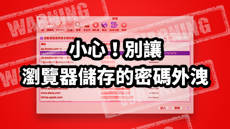 瀏覽器儲存密碼