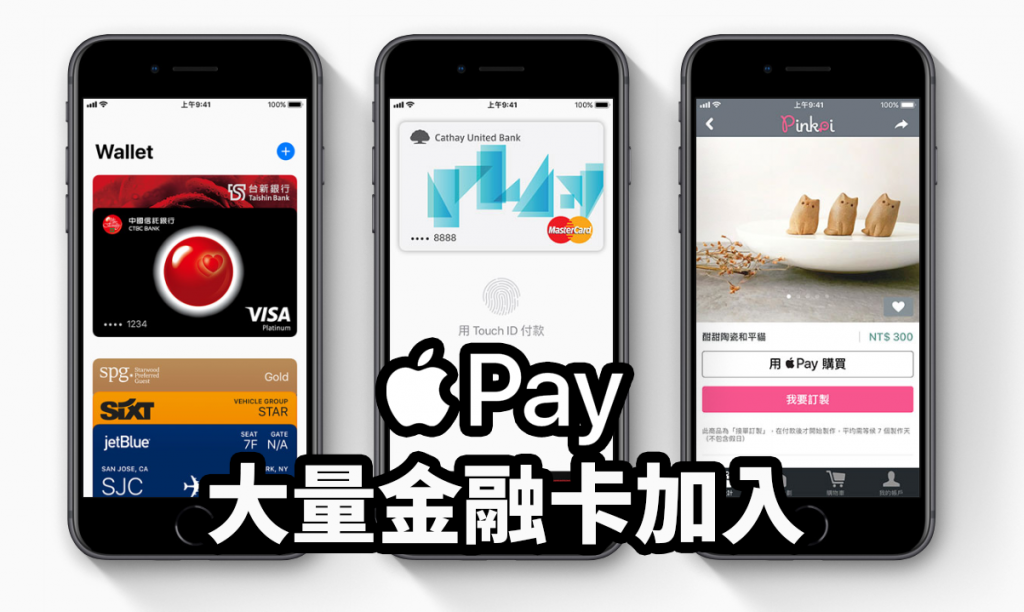 Apple Pay 金融卡支援清單 富邦、國泰、中國信託、玉山銀行陸續加入 - 蘋果仁 - 你的科技媒體