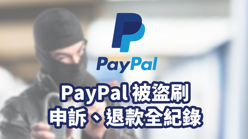 paypal 盜刷 退款