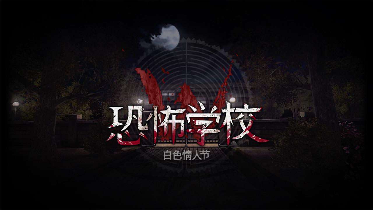 恐怖學校 限免
