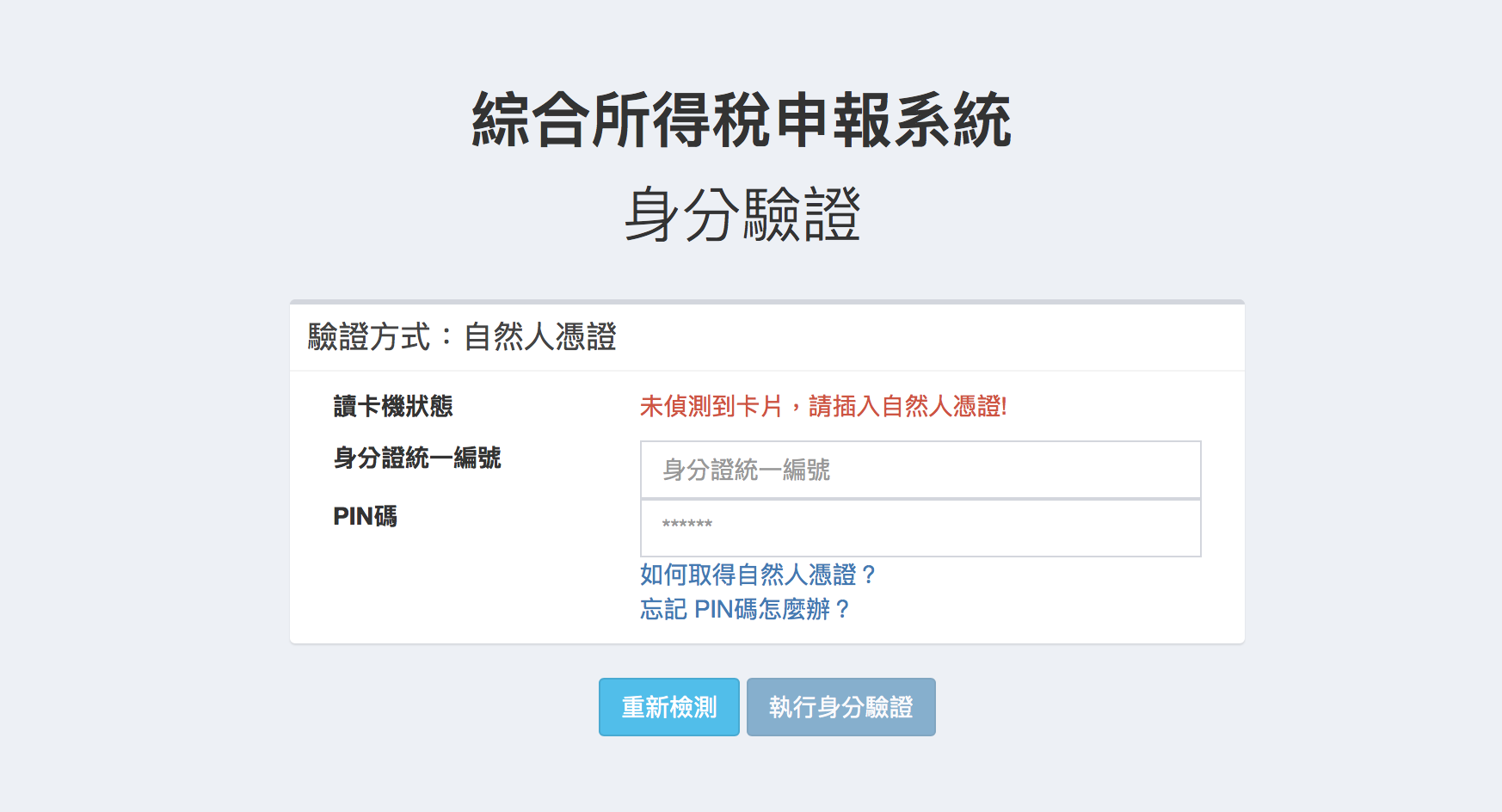 Mac 2018 自然人憑證 報稅