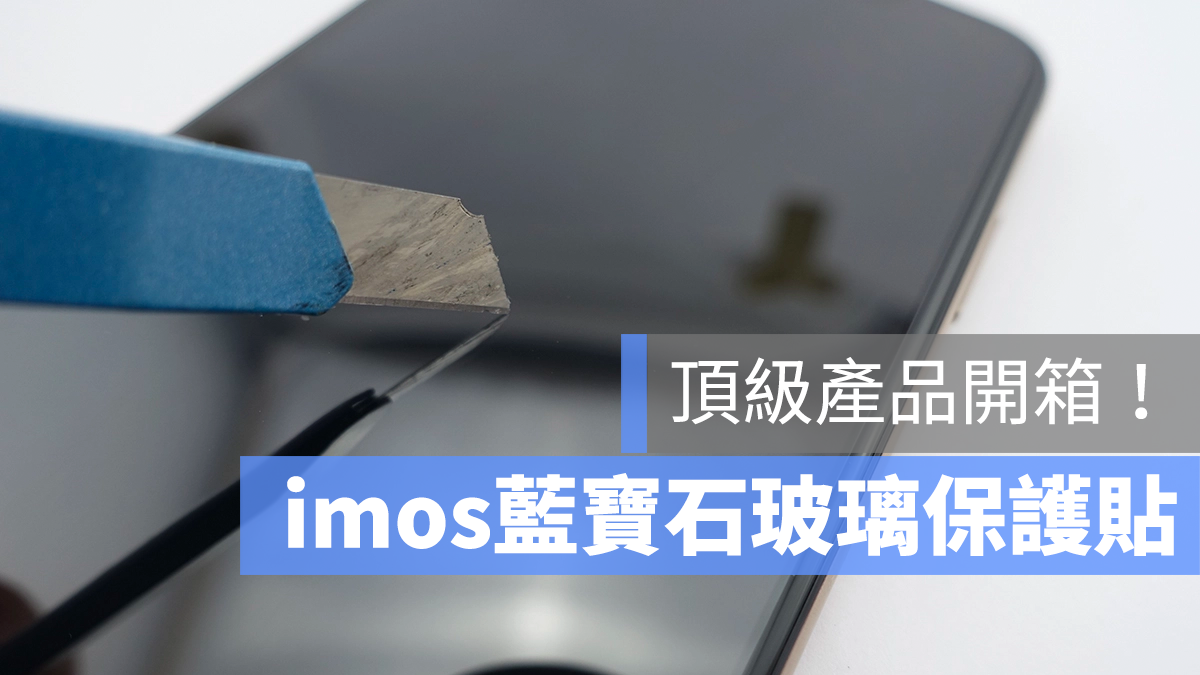 imos 藍寶石玻璃保護貼 評價