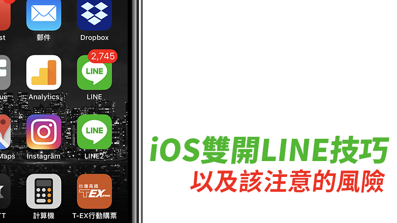 雙開 LINE 雙帳號