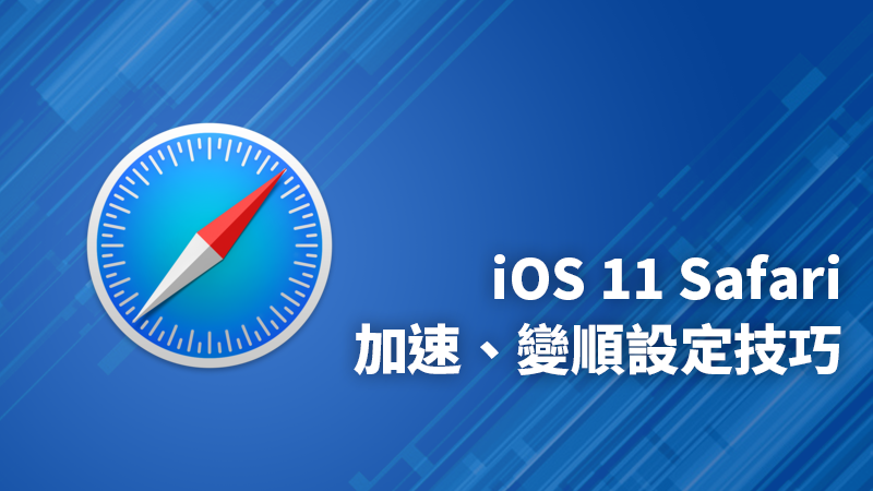 safari 加速