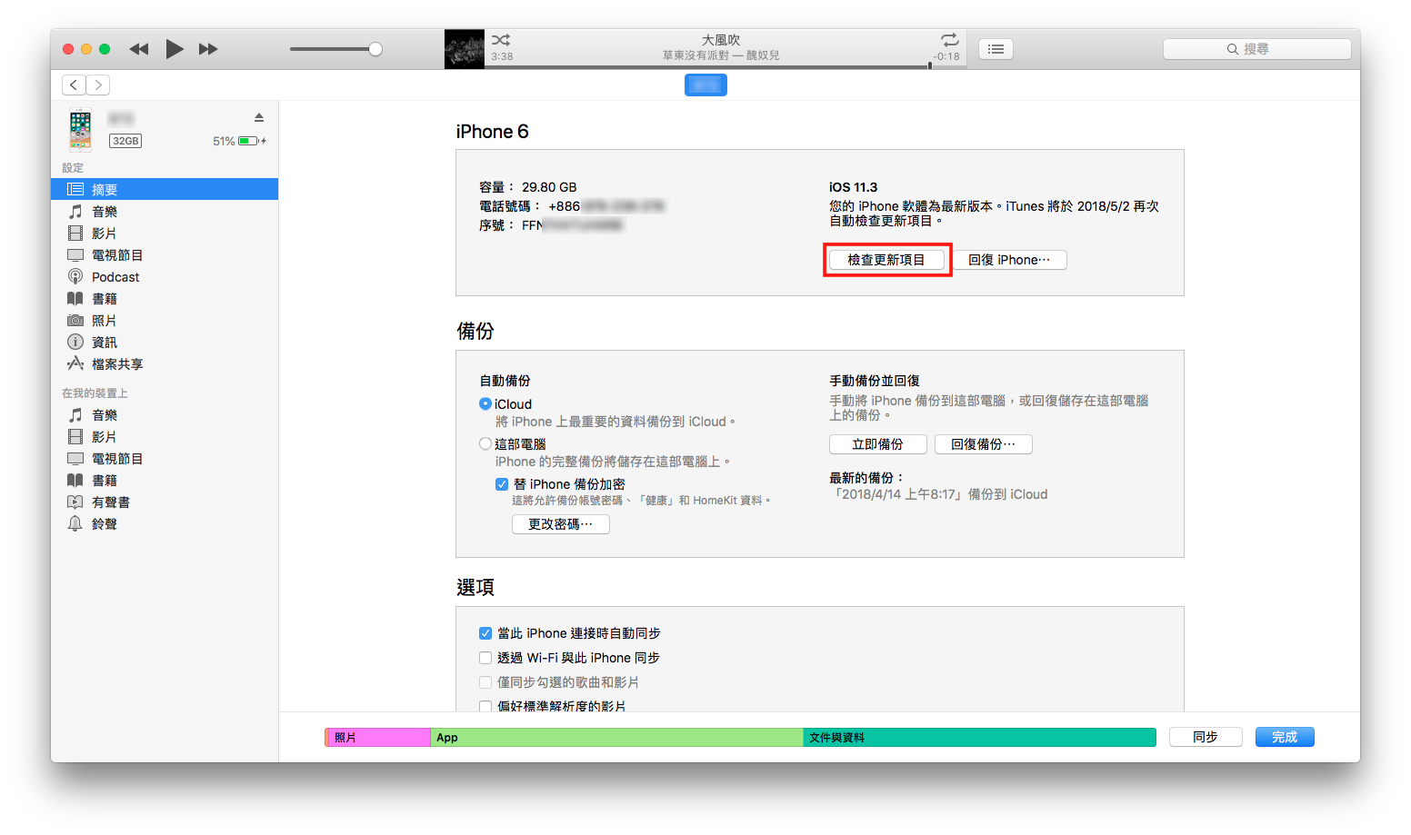 如何使用 iTunes 來更新 iPhone 的 iOS？ 2