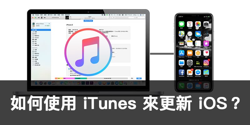 如何使用 iTunes 來更新 iPhone 的 iOS？