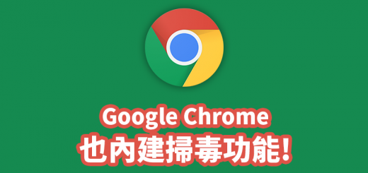 chrome 掃毒功能