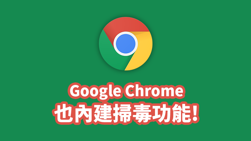 chrome 掃毒功能