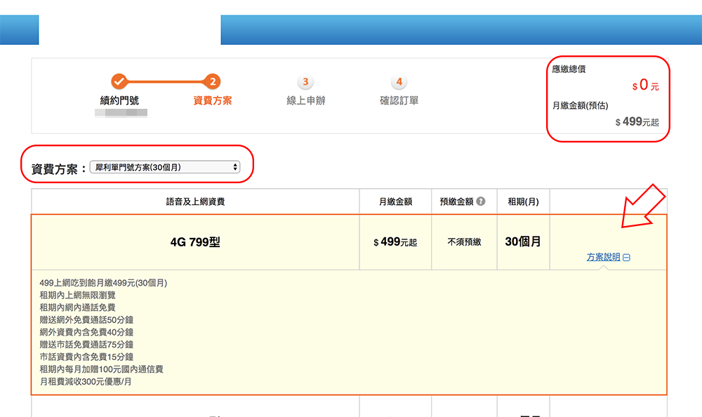 中華電信 499 線上申請 吃到飽