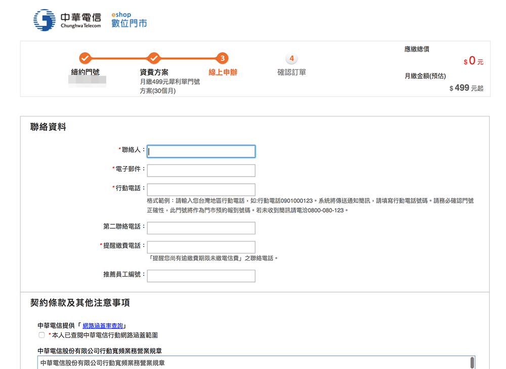 中華電信 499 線上申請 吃到飽