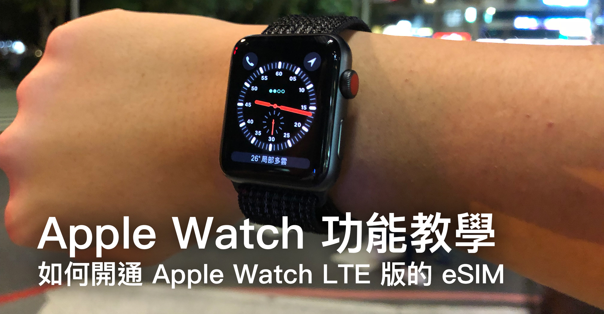 Apple Watch 功能教學 如何開通apple Watch Lte 版的esim 蘋果仁 果仁iphone Ios 好物推薦科技媒體