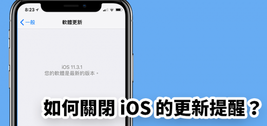 關閉 ios 更新