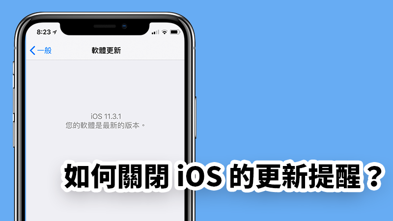 關閉 ios 更新