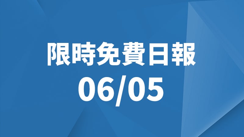 限免日報 6/5